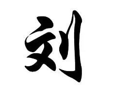刘翔意甲20队主帅全再成焦点的简单介绍